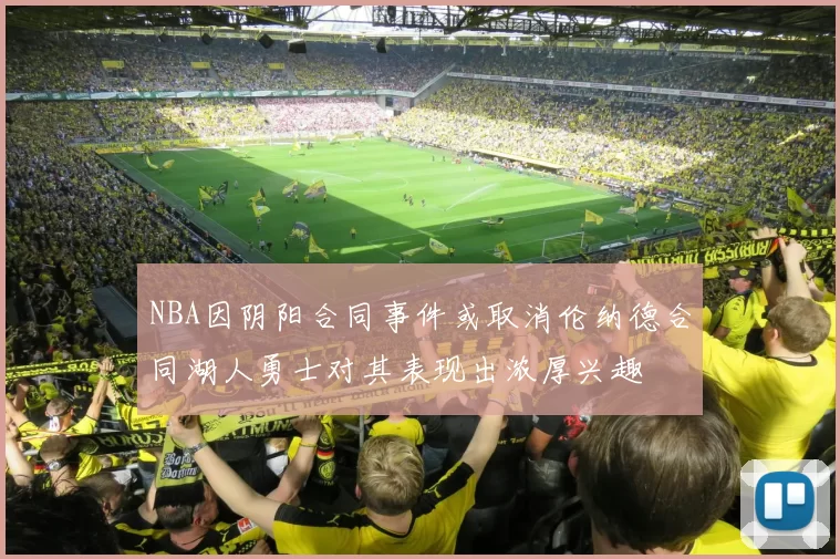 NBA因阴阳合同事件或取消伦纳德合同湖人勇士对其表现出浓厚兴趣
