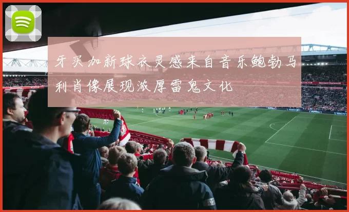 牙买加新球衣灵感来自音乐鲍勃马利肖像展现浓厚雷鬼文化