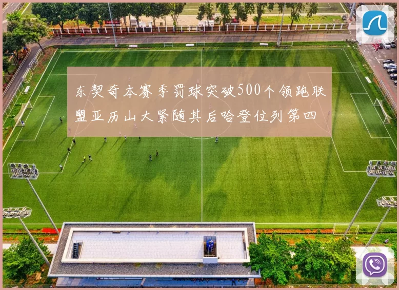 东契奇本赛季罚球突破500个领跑联盟亚历山大紧随其后哈登位列第四