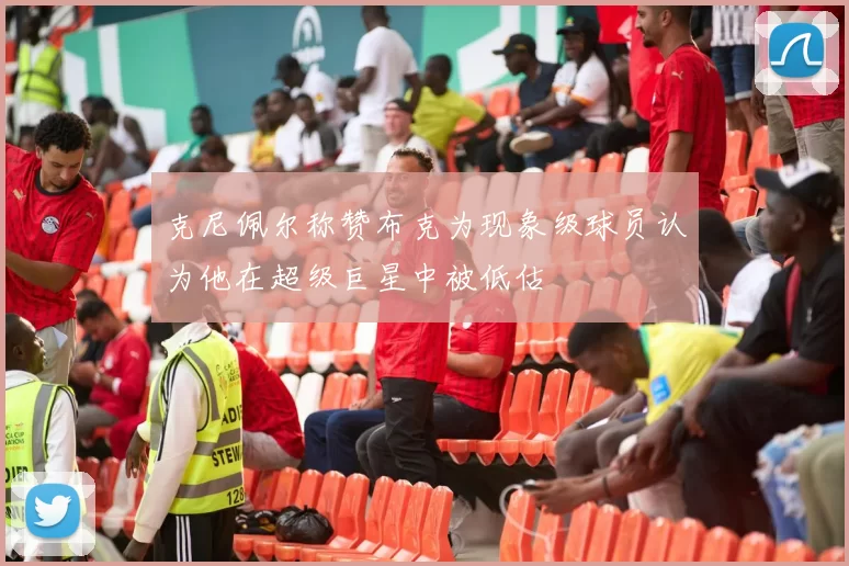 克尼佩尔称赞布克为现象级球员认为他在超级巨星中被低估