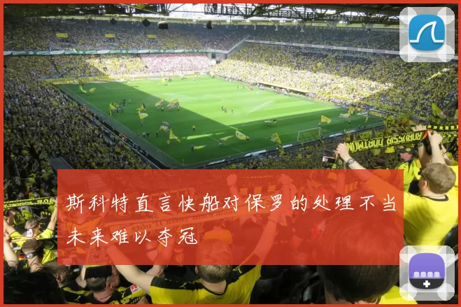 斯科特直言快船对保罗的处理不当未来难以夺冠