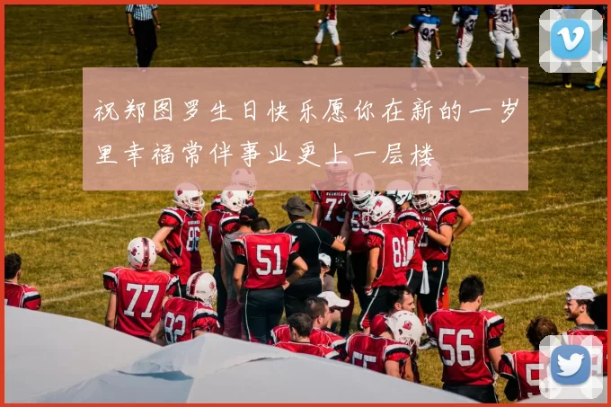 祝郑图罗生日快乐愿你在新的一岁里幸福常伴事业更上一层楼