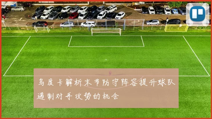 乌度卡解析末节防守阵容提升球队遏制对手攻势的机会